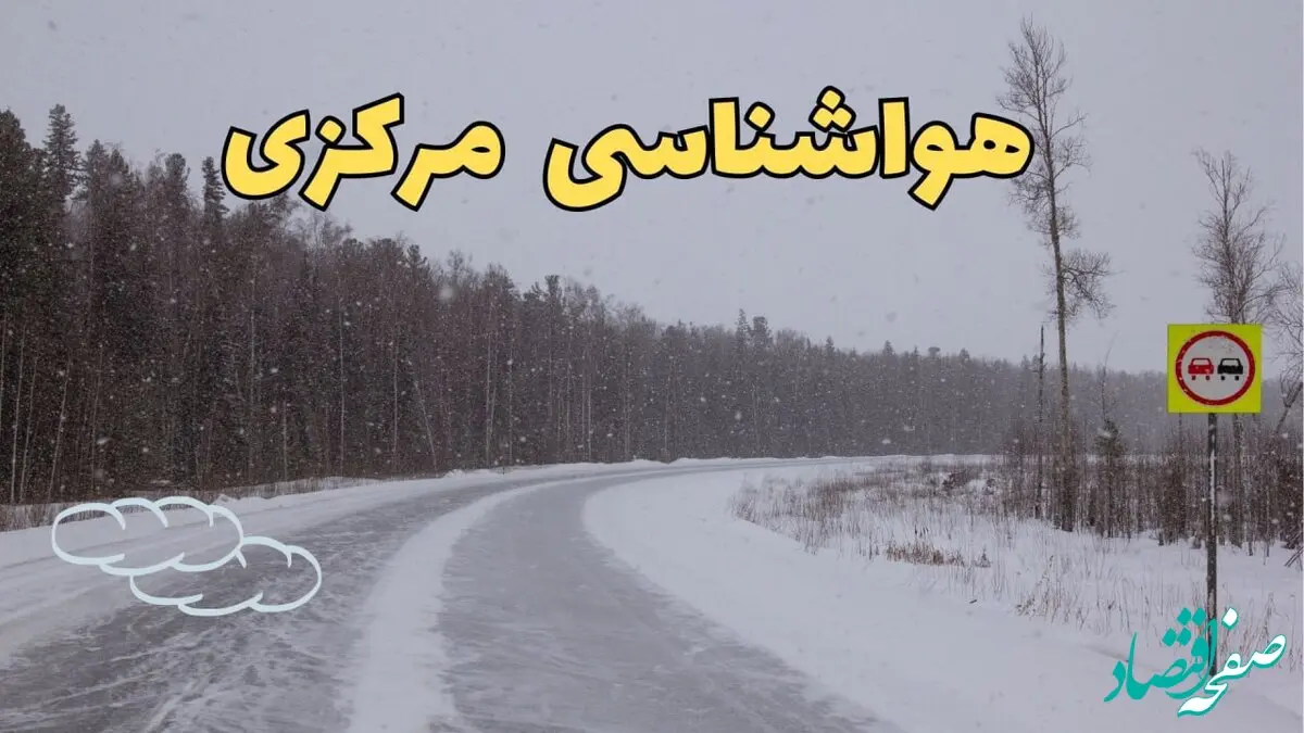وضعیت آب و هوا مرکزی فردا ۶ اسفند ماه ۱۴۰۳ | پیش بینی هواشناسی اراک فردا دوشنبه ۶ اسفند + هواشناسی مرکزی