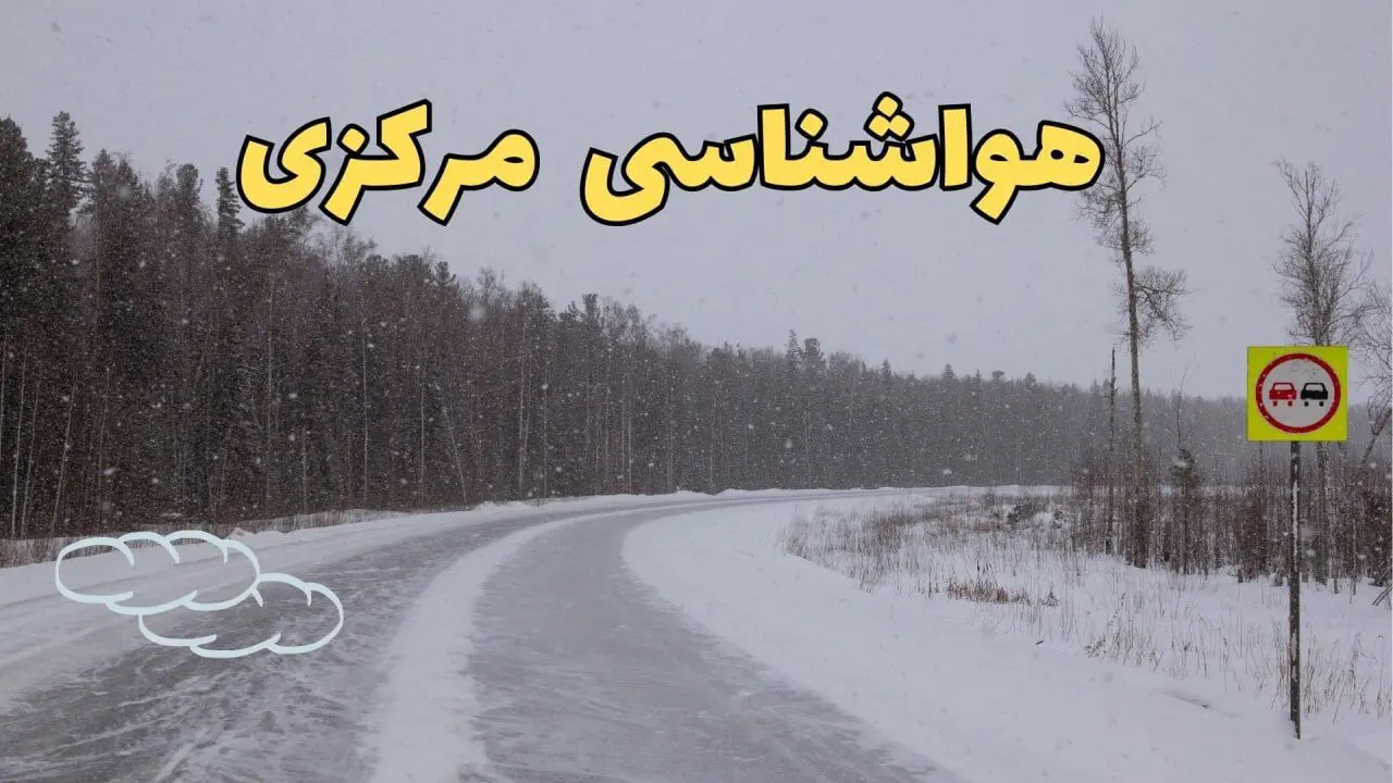 وضعیت آب و هوا مرکزی فردا ۶ اسفند ماه ۱۴۰۳ | پیش بینی هواشناسی اراک فردا دوشنبه ۶ اسفند + هواشناسی مرکزی