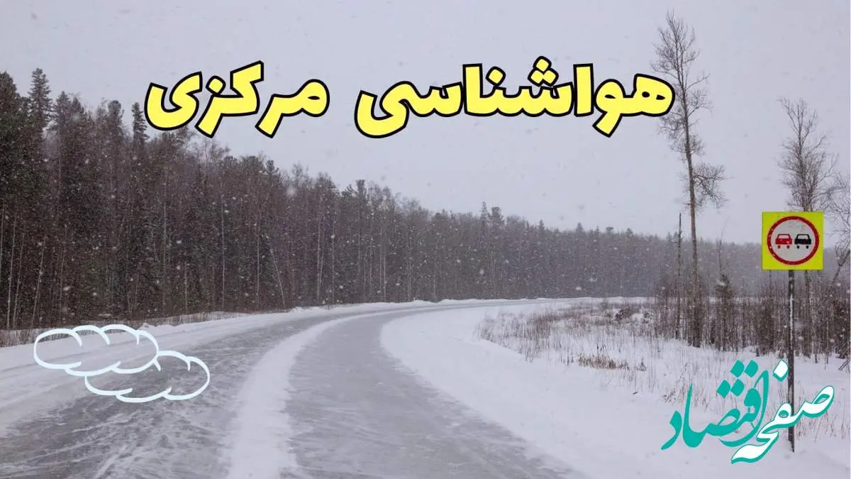 وضعیت آب و هوا مرکزی فردا ۶ اسفند ماه ۱۴۰۳ | پیش بینی هواشناسی اراک فردا دوشنبه ۶ اسفند + هواشناسی مرکزی