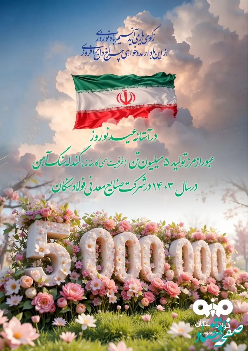 عبور از مرز تولید ۵ میلیون تن گندله سنگ آهن، توسط پولادمردان فولادسنگان ثبت شد