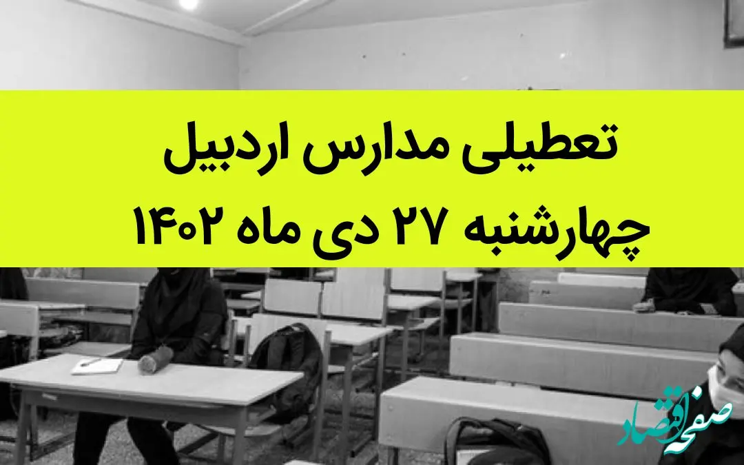 آیا مدارس اردبیل فردا چهارشنبه ۲۷ دی ماه ۱۴۰۲ تعطیل است؟ | تعطیلی مدارس اردبیل چهارشنبه ۲۷ دی ماه ۱۴۰۲