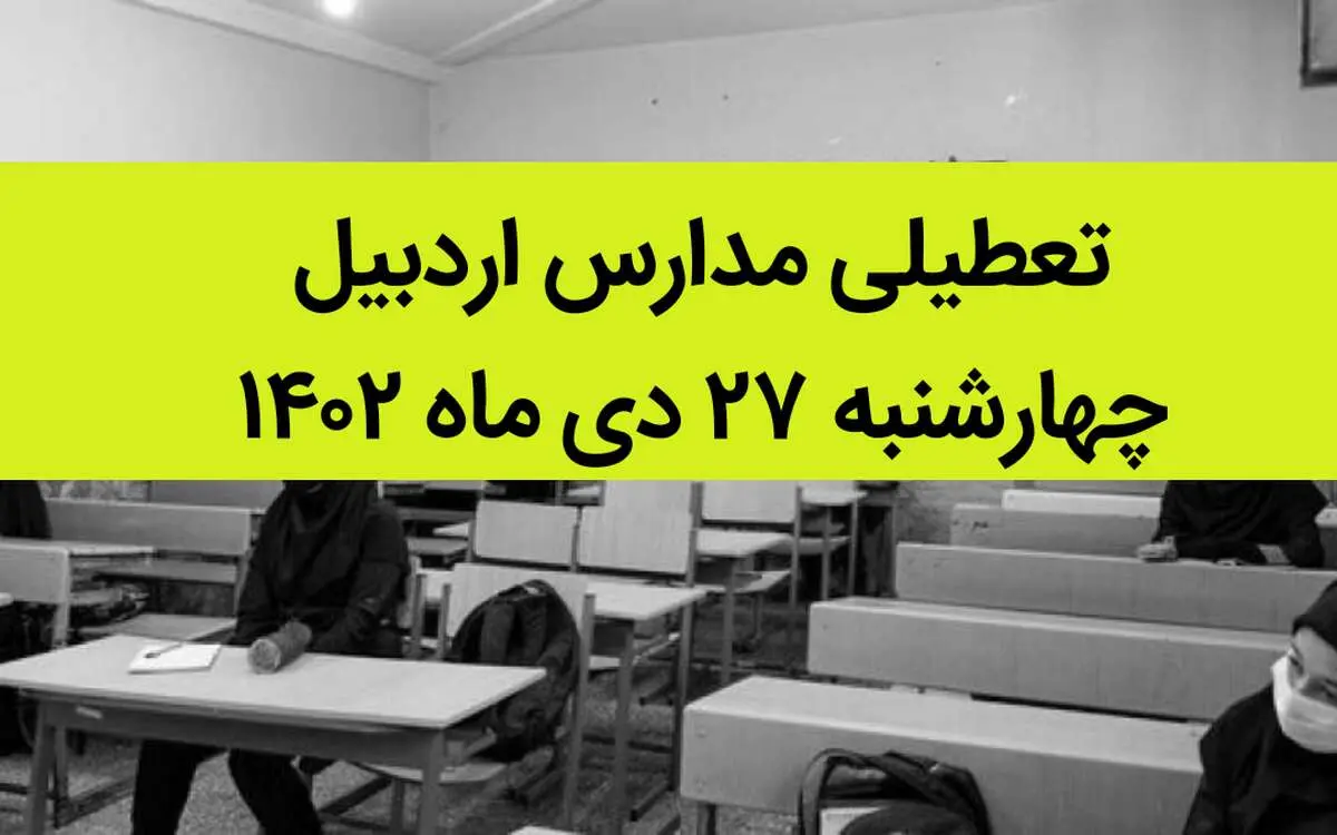 آیا مدارس اردبیل فردا چهارشنبه ۲۷ دی ماه ۱۴۰۲ تعطیل است؟ | تعطیلی مدارس اردبیل چهارشنبه ۲۷ دی ماه ۱۴۰۲