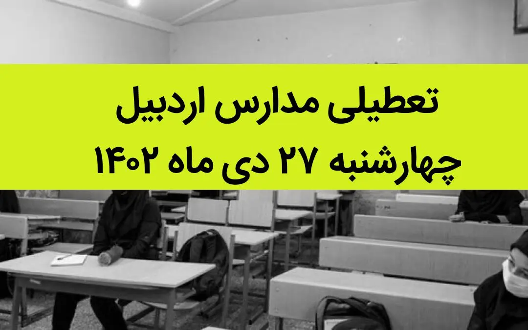 آیا مدارس اردبیل فردا چهارشنبه ۲۷ دی ماه ۱۴۰۲ تعطیل است؟ | تعطیلی مدارس اردبیل چهارشنبه ۲۷ دی ماه ۱۴۰۲
