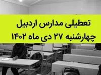 آیا مدارس اردبیل فردا چهارشنبه ۲۷ دی ماه ۱۴۰۲ تعطیل است؟ | تعطیلی مدارس اردبیل چهارشنبه ۲۷ دی ماه ۱۴۰۲