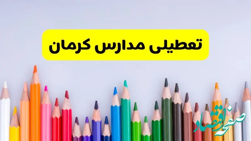مدارس کرمان فردا چهارشنبه ۲۲ اسفند ماه ۱۴۰۳ تعطیل است؟ | تعطیلی مدارس کرمان چهارشنبه ۲۲ اسفند ۱۴۰۳