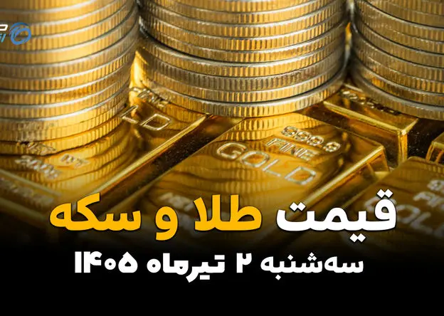 سکه در مسیر صعود یا اصلاح؟ | قیمت طلا و سکه امروز سه‌شنبه 2 تیر 1405