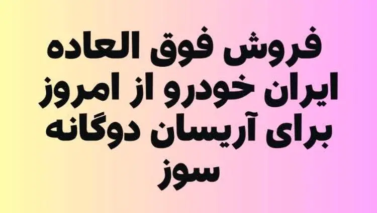 فوری؛ شرایط طرح فروش فوق العاده ایران خودرو با در آذر ۱۴۰۳ + فیلم