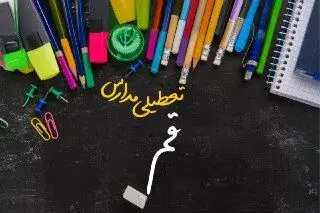 مدارس قم دوشنبه ۲۴ دی ماه ۱۴۰۳ تعطیل است؟ | تعطیلی مدارس قم دوشنبه بیست‌وچهارم دی ۱۴۰۳
