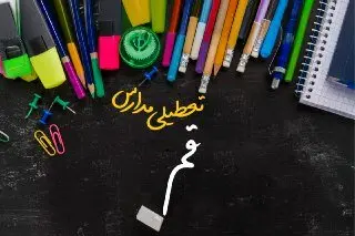 مدارس قم دوشنبه ۲۴ دی ماه ۱۴۰۳ تعطیل است؟ | تعطیلی مدارس قم دوشنبه بیستوچهارم دی ۱۴۰۳