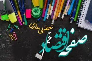خبر فوری تعطیلی مدارس قم سه شنبه ۲ بهمن ۱۴۰۳ | تعطیلی مدارس قم فردا ۲ بهمن ۱۴۰۳