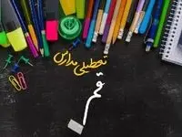 مدارس قم دوشنبه ۲۴ دی ماه ۱۴۰۳ تعطیل است؟ | تعطیلی مدارس قم دوشنبه بیست‌وچهارم دی ۱۴۰۳
