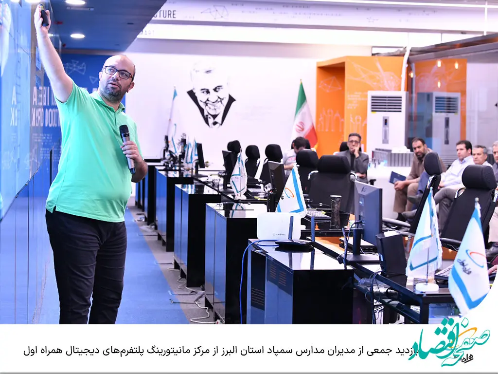  بازدید جمعی از مدیران مدارس سمپاد استان البرز از مرکز مانیتورینگ پلتفرم‌های دیجیتال همراه اول