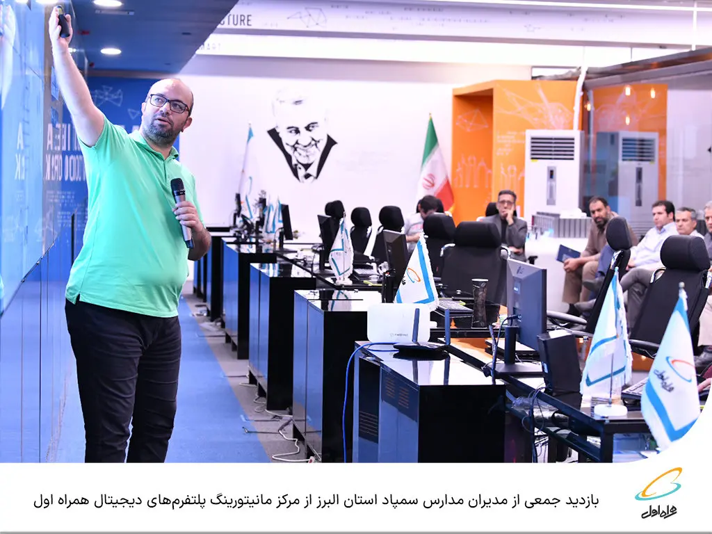 بازدید جمعی از مدیران مدارس سمپاد استان البرز از مرکز مانیتورینگ پلتفرمهای دیجیتال همراه اول