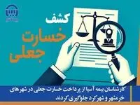 کارشناسان بیمه آسیا از پرداخت خسارت جعلی در شهرهای خرمشهر و شهرکرد جلوگیری کردند