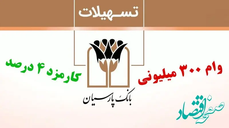 چه کسانی از دریافت وام ۳۰۰ میلیونی بانک پارسیان محروم می‌شوند؟