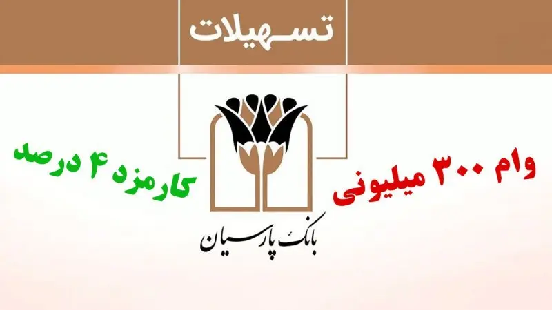 چه کسانی از دریافت وام ۳۰۰ میلیونی بانک پارسیان محروم میشوند؟