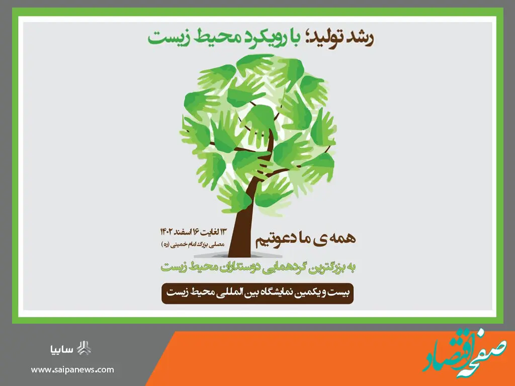 حضور گروه خودروسازی سایپا در نمایشگاه بین‌المللی محیط زیست
