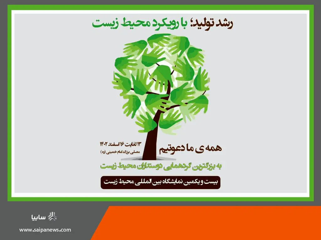 حضور گروه خودروسازی سایپا در نمایشگاه بین‌المللی محیط زیست