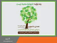 حضور گروه خودروسازی سایپا در نمایشگاه بین‌المللی محیط زیست