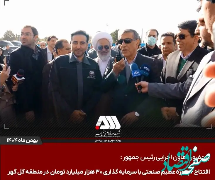 افتتاح ۶ پروژه عظیم صنعتی با سرمایه گذاری ۳۰ هزار میلیارد تومان در منطقه گل گهر / گل‌گهر؛ نماد سازندگی، عزت و پیشرفت ایران + ویدئو
