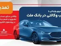 تمدید مهلت وکالتی سازی حساب های بانک ملت برای ثبت نام خرید خودروهای وارداتی