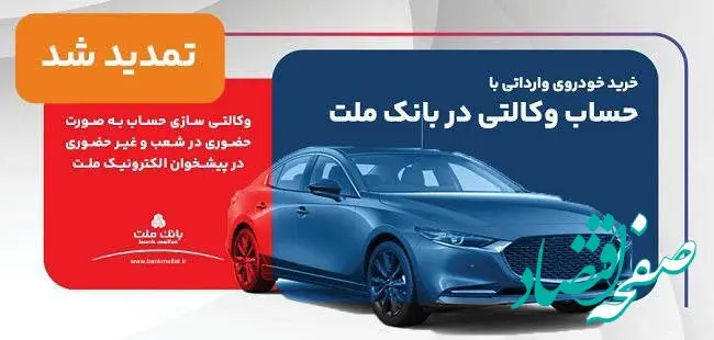 تمدید مهلت وکالتی سازی حساب های بانک ملت برای ثبت نام خرید خودروهای وارداتی