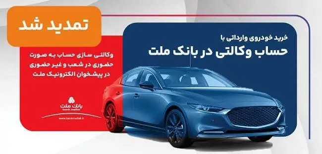 تمدید مهلت وکالتی سازی حساب های بانک ملت برای ثبت نام خرید خودروهای وارداتی