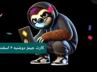 کارت بازی جیمز امروز دوشنبه ۶ اسفند ۱۴۰۳