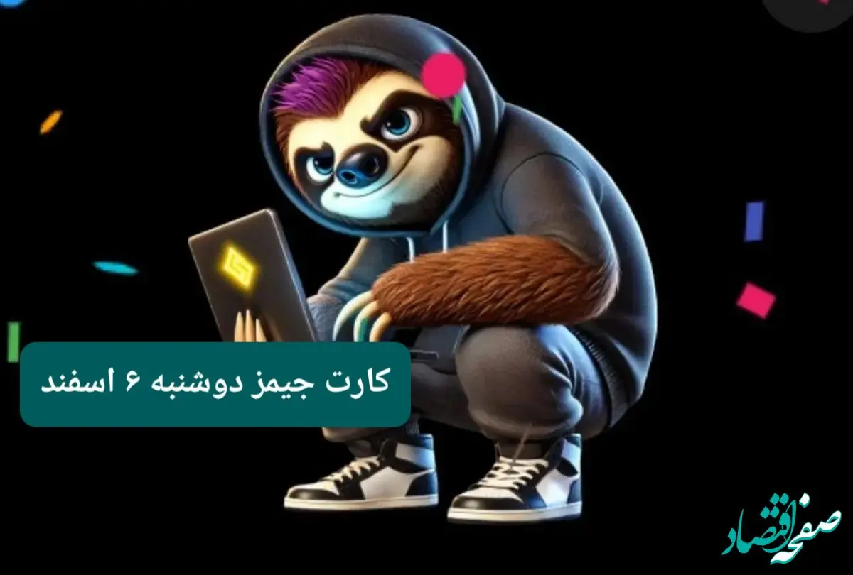 کارت بازی جیمز امروز دوشنبه ۶ اسفند ۱۴۰۳