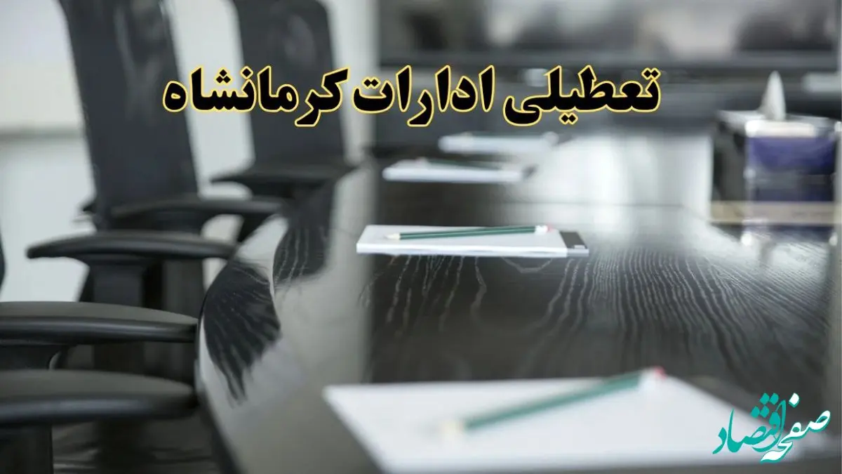 خبر فوری تعطیلی ادارات استان کرمانشاه فردا پنجشنبه ۲۱ فروردین ۱۴۰۴ | ادارات کرمانشاه پنجشنبه ۲۱ فروردین ۱۴۰۴ تعطیل شد؟