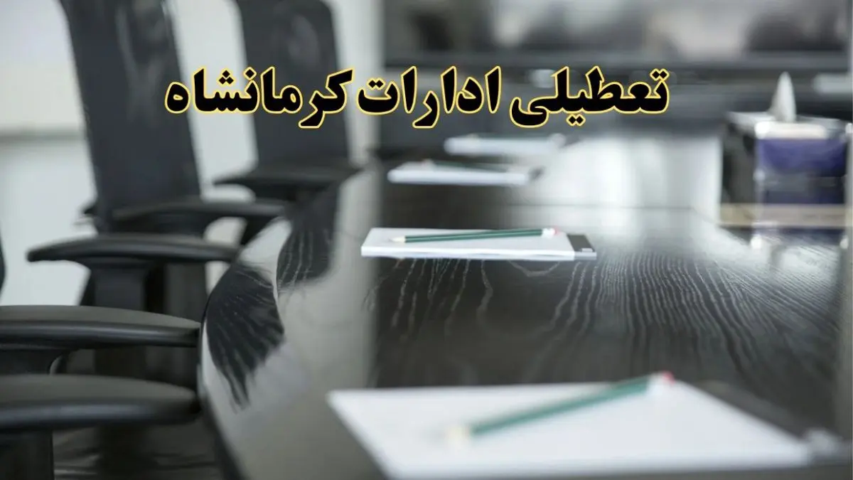 خبر فوری تعطیلی ادارات استان کرمانشاه فردا پنجشنبه ۲۱ فروردین ۱۴۰۴ | ادارات کرمانشاه پنجشنبه ۲۱ فروردین ۱۴۰۴ تعطیل شد؟