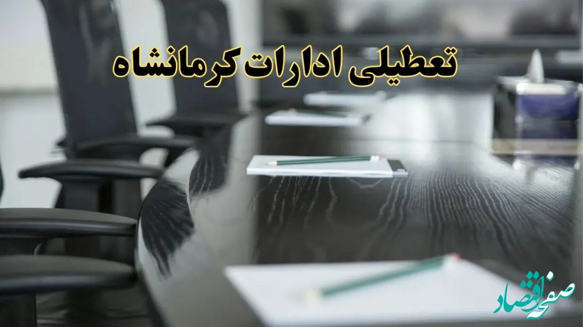 جزئیات خبر تعطیلی ادارات استان کرمانشاه در روز پنجشنبه ۱۱ اردیبهشت ۱۴۰۴/ آیا ادارات کرمانشاه پنجشنبه تعطیل است؟