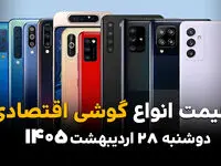  قیمت گوشی‌های اقتصادی امروز دوشنبه ۲۸ اردیبهشت ۱۴۰۵؛ ارزان‌ترین موبایل‌های بازار