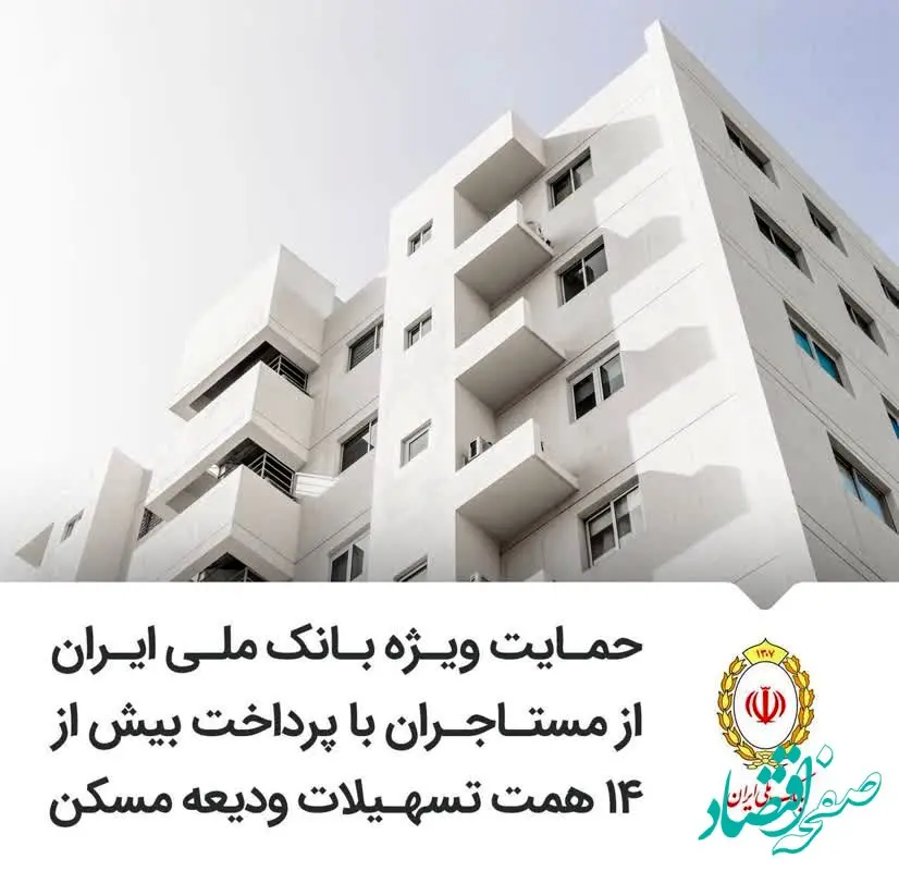 حمایت ویژه بانک ملی ایران از مستاجران با پرداخت بیش از ۱۴ همت تسهیلات ودیعه مسکن