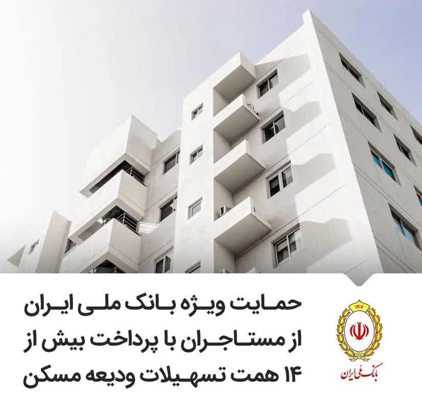 حمایت ویژه بانک ملی ایران از مستاجران با پرداخت بیش از ۱۴ همت تسهیلات ودیعه مسکن