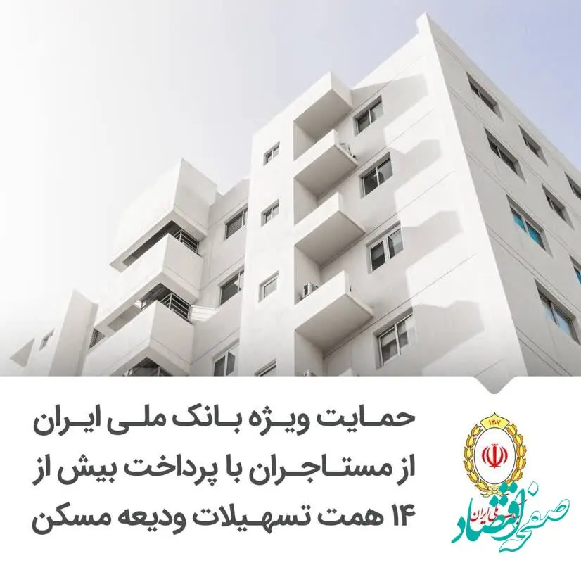 حمایت ویژه بانک ملی ایران از مستاجران با پرداخت بیش از ۱۴ همت تسهیلات ودیعه مسکن