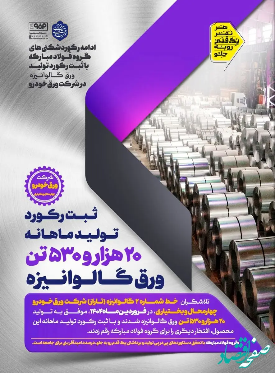 ادامه رکوردشکنی‌های گروه فولاد مبارکه با ثبت رکورد تولید ورق گالوانیزه در شرکت ورق‌خودرو