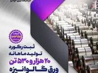 ادامه رکوردشکنی‌های گروه فولاد مبارکه با ثبت رکورد تولید ورق گالوانیزه در شرکت ورق‌خودرو