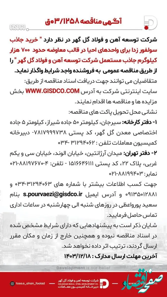 فراخوان خرید جاذب سولفور زدا برای واحدهای احیا در قالب معاوضه حدود 700 هزار کیلوگرم جاذب مستعمل شرکت توسعه آهن و فولاد گل گهر