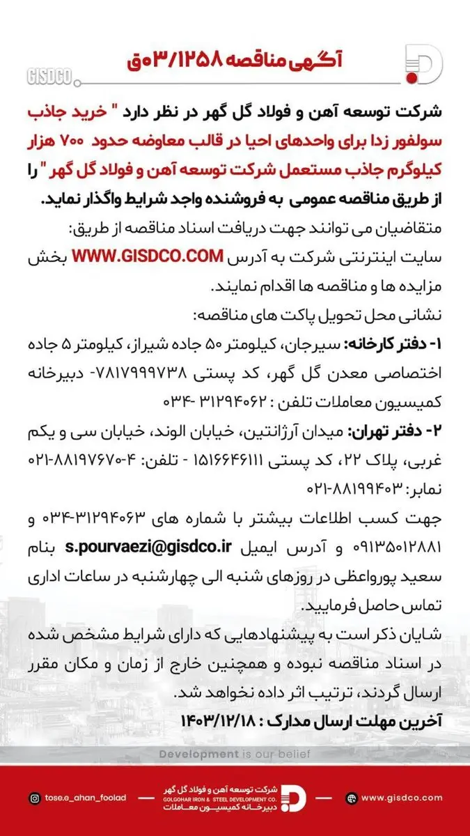 فراخوان خرید جاذب سولفور زدا برای واحدهای احیا در قالب معاوضه حدود 700 هزار کیلوگرم جاذب مستعمل شرکت توسعه آهن و فولاد گل گهر