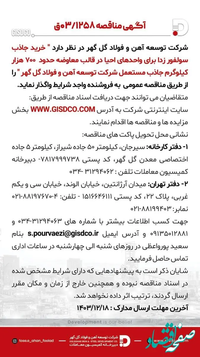 فراخوان خرید جاذب سولفور زدا برای واحدهای احیا در قالب معاوضه حدود 700 هزار کیلوگرم جاذب مستعمل شرکت توسعه آهن و فولاد گل گهر