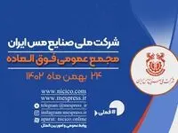 اعلام زمان برگزاری مجمع عمومی فوق العاده شرکت ملی صنایع مس ایران