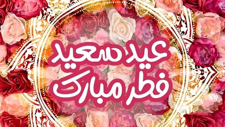 پیام تبریک عید فطر چی بفرستیم؟ | گلچین بهترین پیام های تبریک عید فطر | پیام‌های تبریک عید فطر 