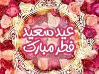 پیام تبریک عید فطر چی بفرستیم؟ | گلچین بهترین پیام های تبریک عید فطر | پیام‌های تبریک عید فطر 
