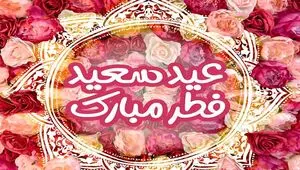 پیام تبریک عید فطر چی بفرستیم؟ | گلچین بهترین پیام های تبریک عید فطر | پیام‌های تبریک عید فطر 