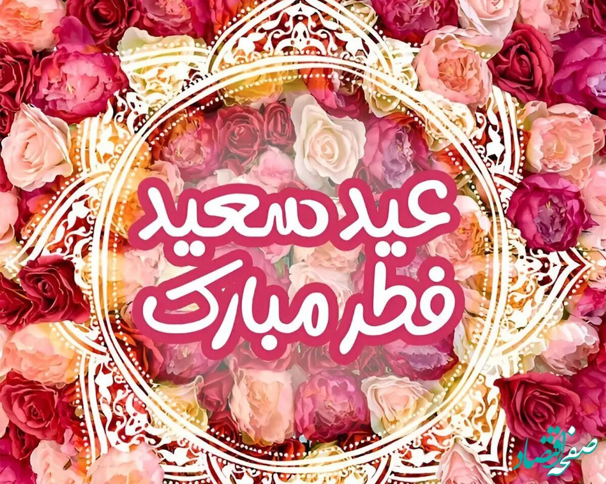 پیام تبریک عید فطر چی بفرستیم؟ | گلچین بهترین پیام های تبریک عید فطر | پیام‌های تبریک عید فطر 