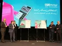 رونمایی از محصولات جدید بیمه دی