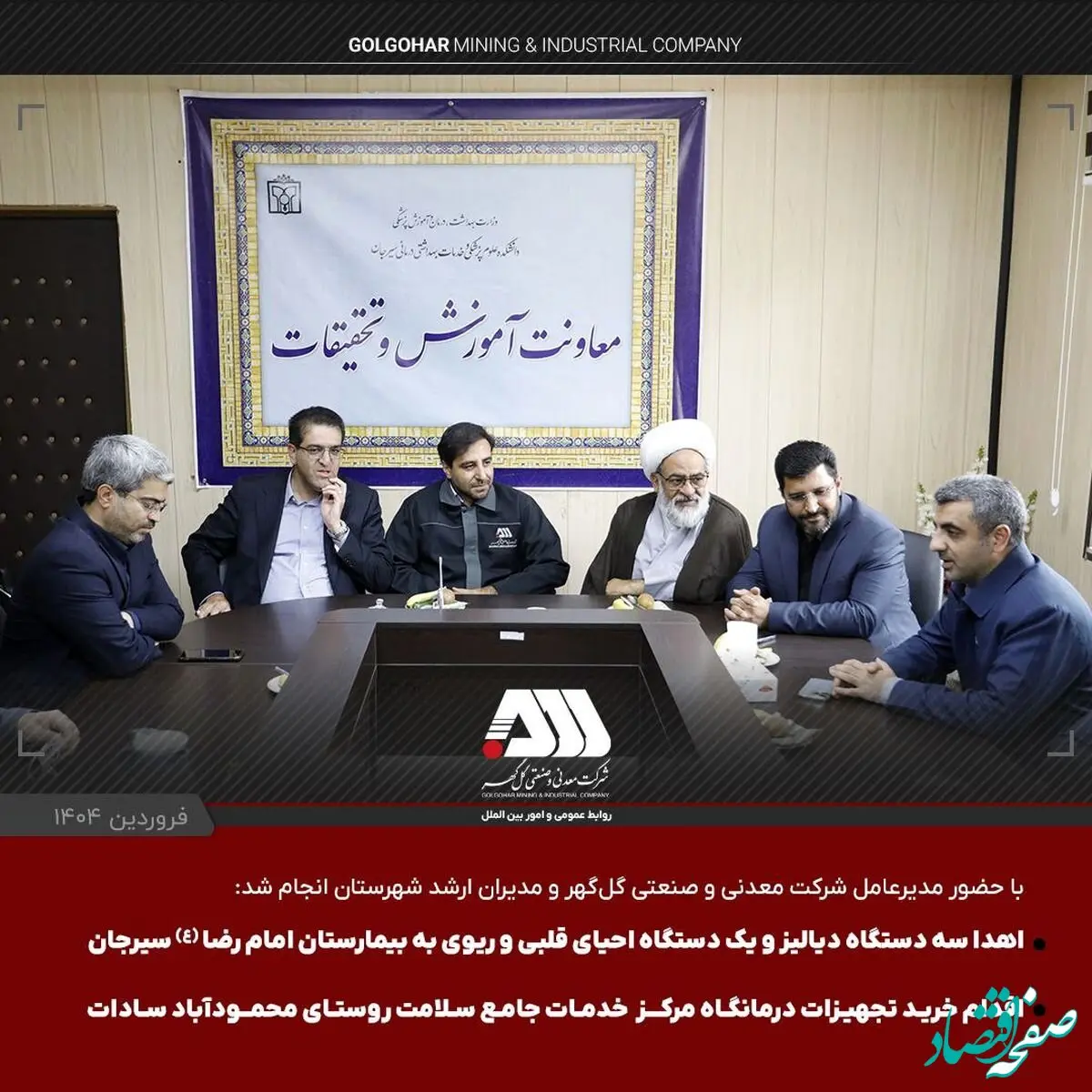 اهدای سه دستگاه دیالیز و یک دستگاه احیای قلبی ریوی به بیمارستان امام رضا(ع) و دستور خرید تجهیزات درمانگاه محمودآباد سیرجان توسط شرکت گل گهر