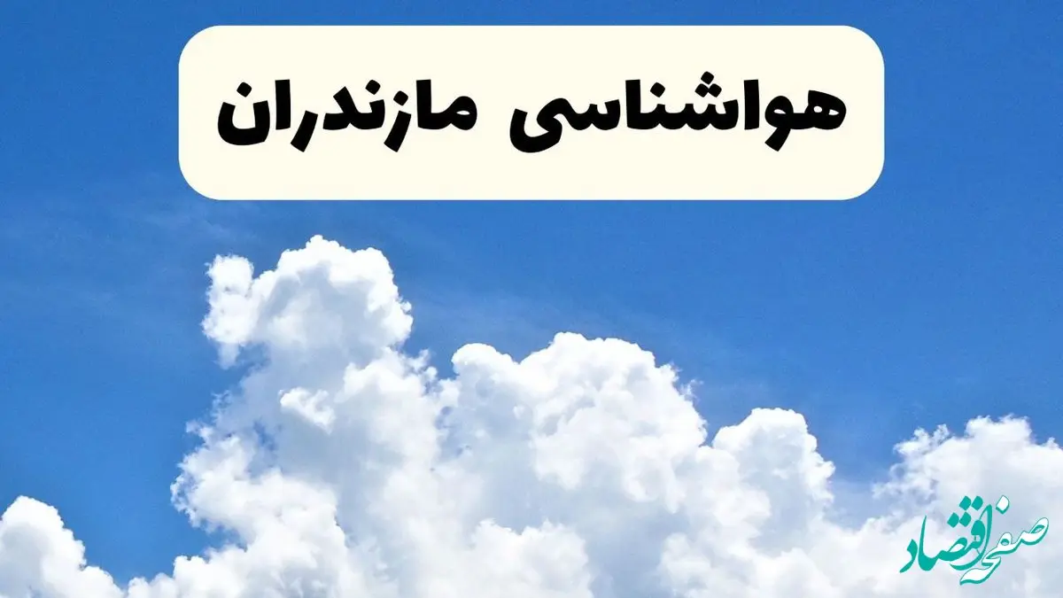 هواشناسی مازندران ۲۴ ساعت آینده | پیش‌ بینی وضعیت آب و هوا مازندران فردا یکشنبه ۲۴ فروردین ۱۴۰۴ | پیش‌ بینی آب و هوای ساری ۲۴ ساعت آینده