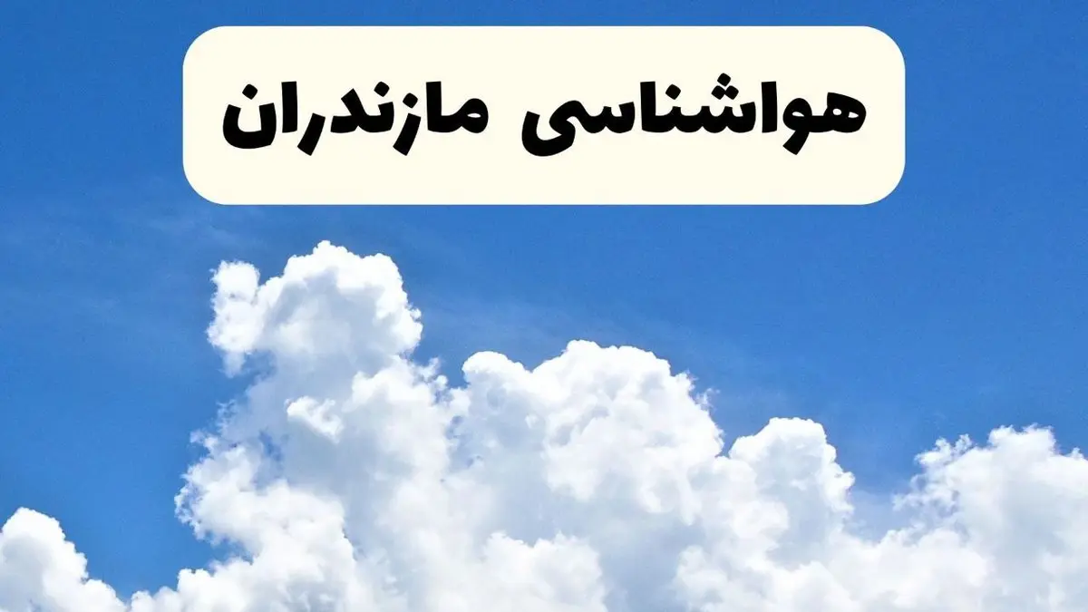 هواشناسی مازندران ۲۴ ساعت آینده | پیش بینی وضعیت آب و هوا مازندران فردا یکشنبه ۲۴ فروردین ۱۴۰۴ | پیش بینی آب و هوای ساری ۲۴ ساعت آینده